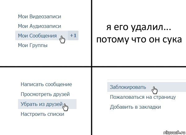 я его удалил...
потому что он сука, Комикс  Удалить из друзей