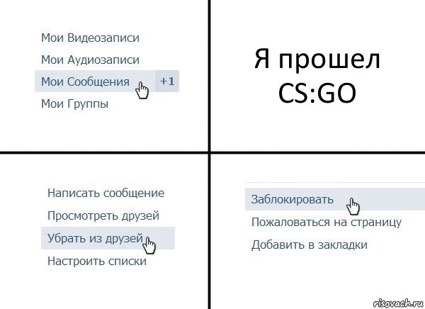 Я прошел CS:GO, Комикс  Удалить из друзей