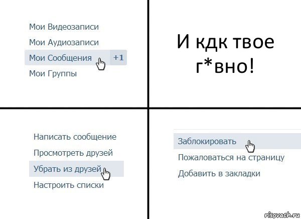 И кдк твое г*вно!, Комикс  Удалить из друзей