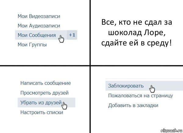 Все, кто не сдал за шоколад Лоре, сдайте ей в среду!, Комикс  Удалить из друзей