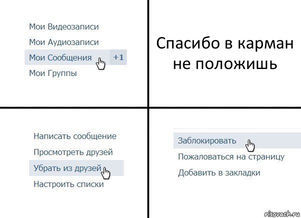 Спасибо в карман не положишь, Комикс  Удалить из друзей