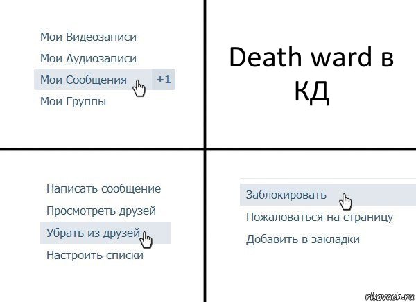 Death ward в КД, Комикс  Удалить из друзей