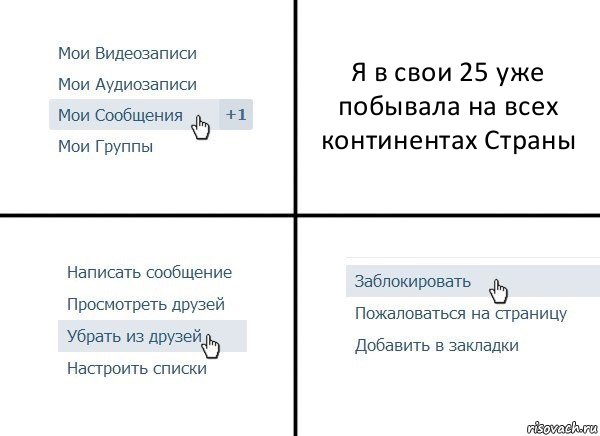 Я в свои 25 уже побывала на всех континентах Страны, Комикс  Удалить из друзей