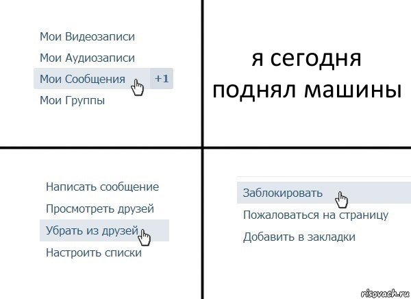 я сегодня поднял машины, Комикс  Удалить из друзей