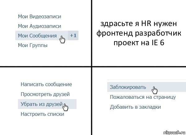 здрасьте я HR нужен фронтенд разработчик проект на IE 6, Комикс  Удалить из друзей