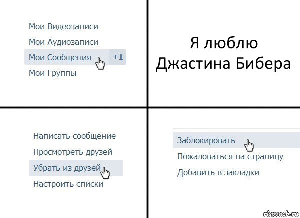 Я люблю Джастина Бибера