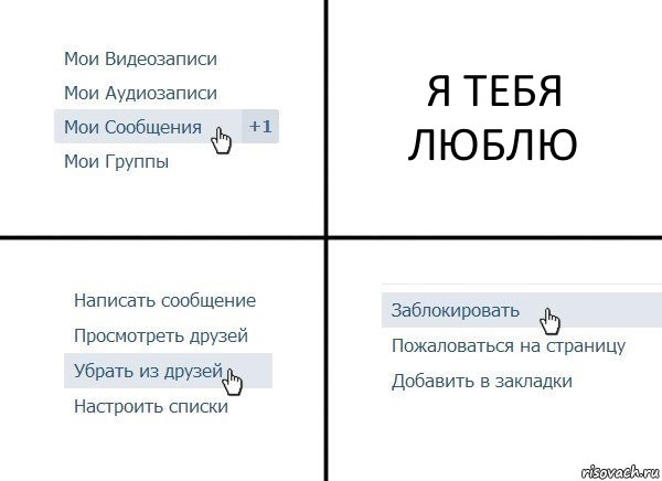 Я ТЕБЯ ЛЮБЛЮ, Комикс  Удалить из друзей