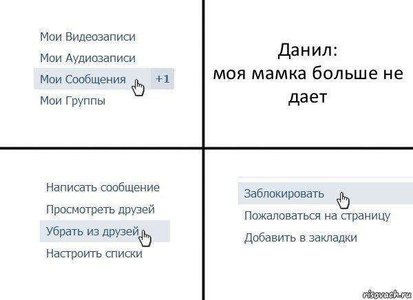 Данил:
моя мамка больше не дает, Комикс  Удалить из друзей