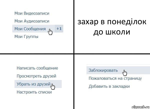 захар в понеділок до школи, Комикс  Удалить из друзей