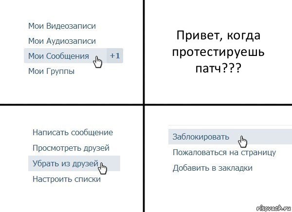 Привет, когда протестируешь патч???, Комикс  Удалить из друзей