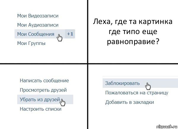 Леха, где та картинка где типо еще равноправие?, Комикс  Удалить из друзей