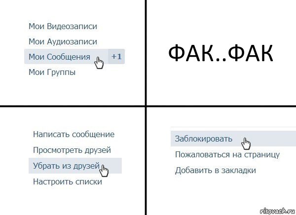 ФАК..ФАК, Комикс  Удалить из друзей