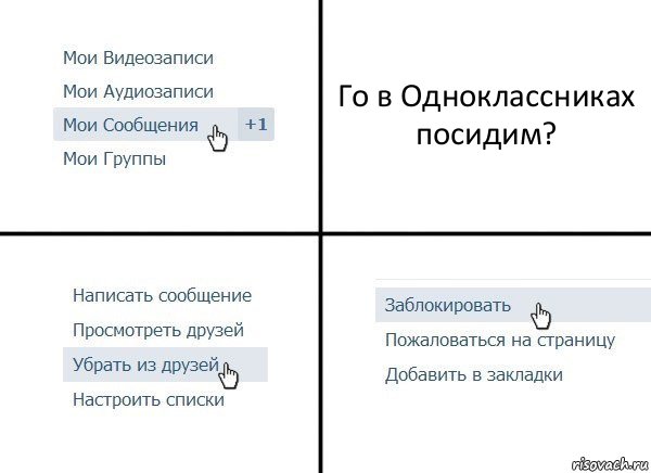 Го в Одноклассниках посидим?, Комикс  Удалить из друзей