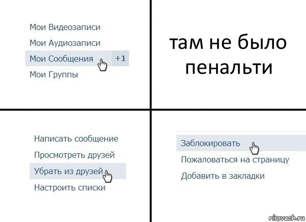 там не было пенальти, Комикс  Удалить из друзей