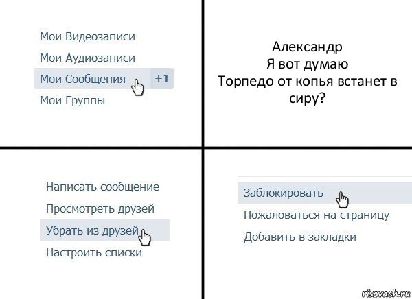 Александр
Я вот думаю
Торпедо от копья встанет в сиру?, Комикс  Удалить из друзей