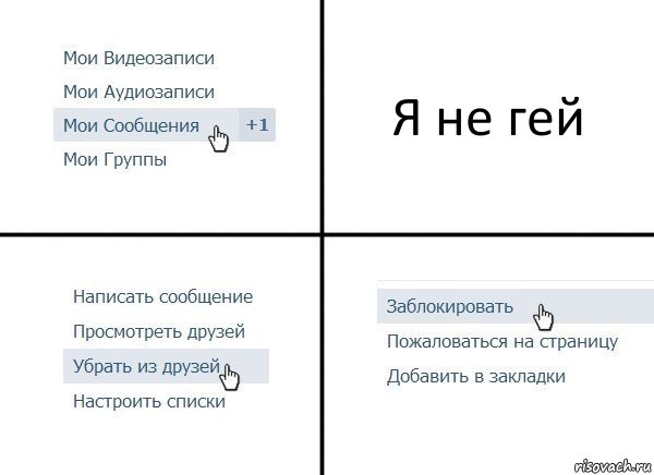 Я не гей, Комикс  Удалить из друзей