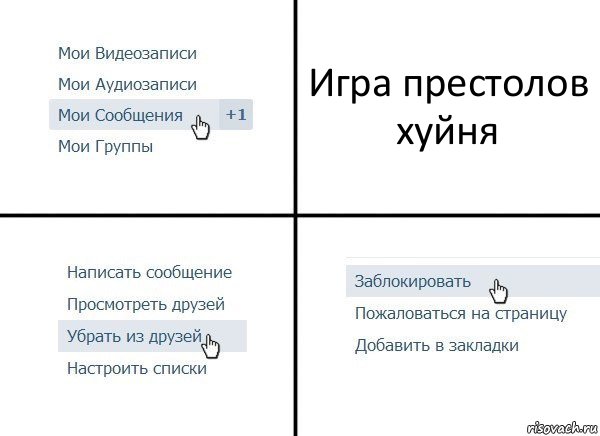 Игра престолов хуйня, Комикс  Удалить из друзей