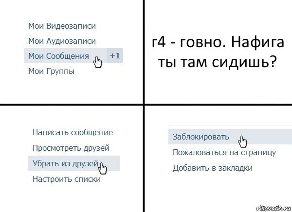 г4 - говно. Нафига ты там сидишь?, Комикс  Удалить из друзей