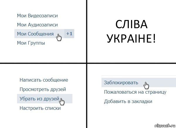 СЛIВА УКРАIНЕ!, Комикс  Удалить из друзей