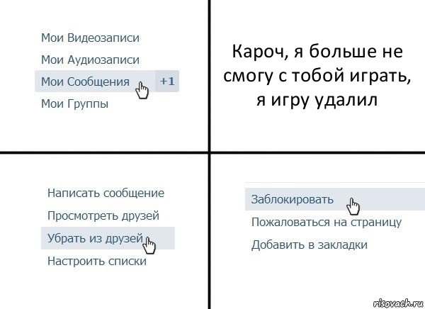 Кароч, я больше не смогу с тобой играть, я игру удалил, Комикс  Удалить из друзей