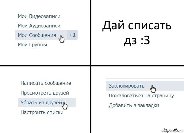 Дай списать дз :3, Комикс  Удалить из друзей