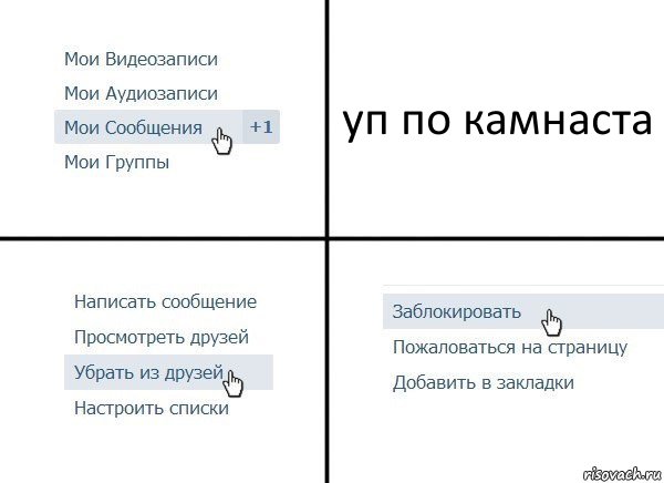 уп по камнаста, Комикс  Удалить из друзей