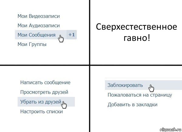 Сверхестественное гавно!, Комикс  Удалить из друзей