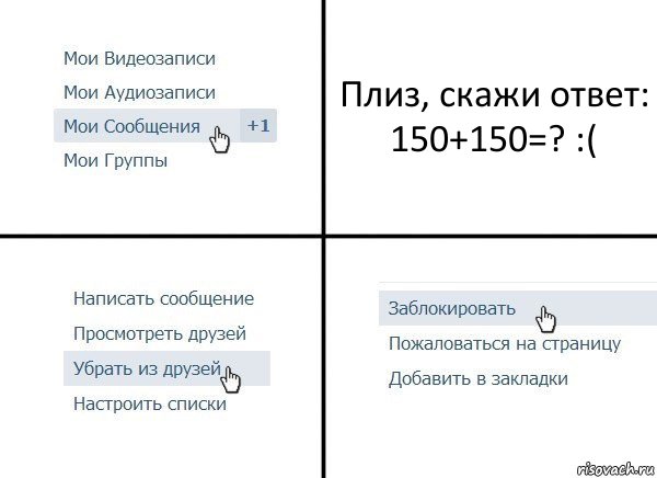 Плиз, скажи ответ: 150+150=? :(, Комикс  Удалить из друзей