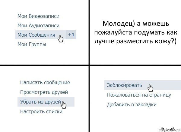 Молодец) а можешь пожалуйста подумать как лучше разместить кожу?), Комикс  Удалить из друзей