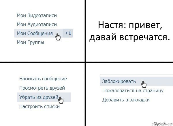 Настя: привет, давай встречатся., Комикс  Удалить из друзей