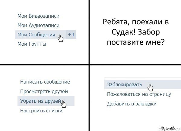 Ребята, поехали в Судак! Забор поставите мне?, Комикс  Удалить из друзей