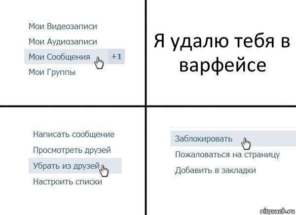 Я удалю тебя в варфейсе, Комикс  Удалить из друзей