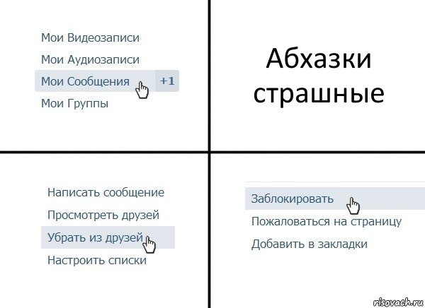 Абхазки страшные, Комикс  Удалить из друзей