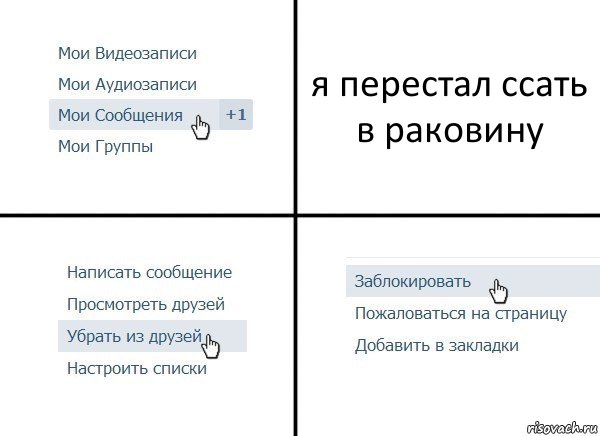 я перестал ссать в раковину, Комикс  Удалить из друзей