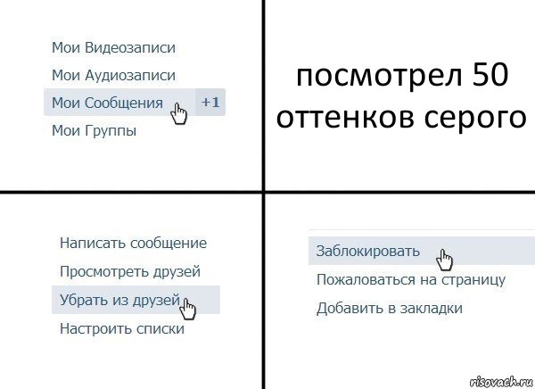 посмотрел 50 оттенков серого, Комикс  Удалить из друзей