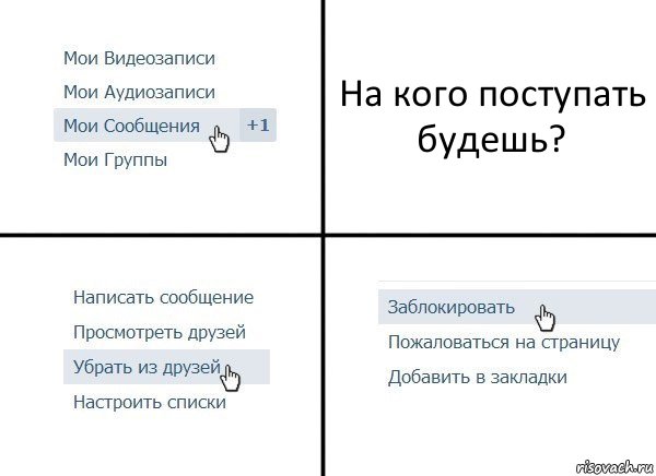 На кого поступать будешь?, Комикс  Удалить из друзей