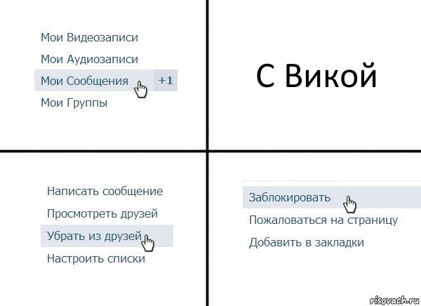 С Викой, Комикс  Удалить из друзей