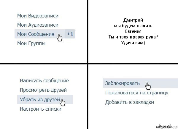 Дмитрий
мы будем шалить
Евгения
Ты и твоя правая рука?
Удачи вам), Комикс  Удалить из друзей