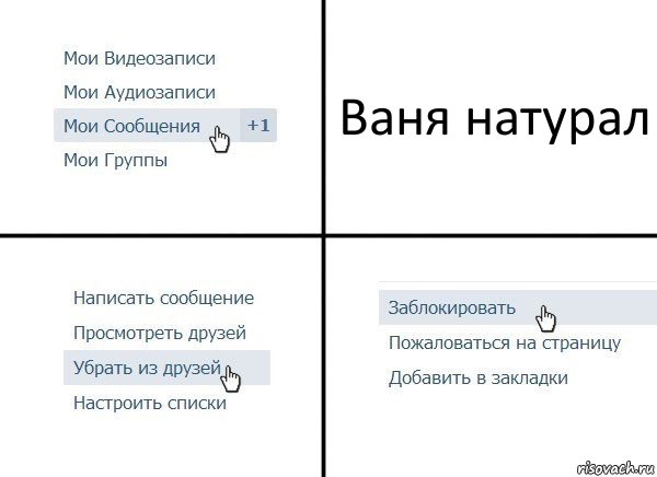 Ваня натурал, Комикс  Удалить из друзей