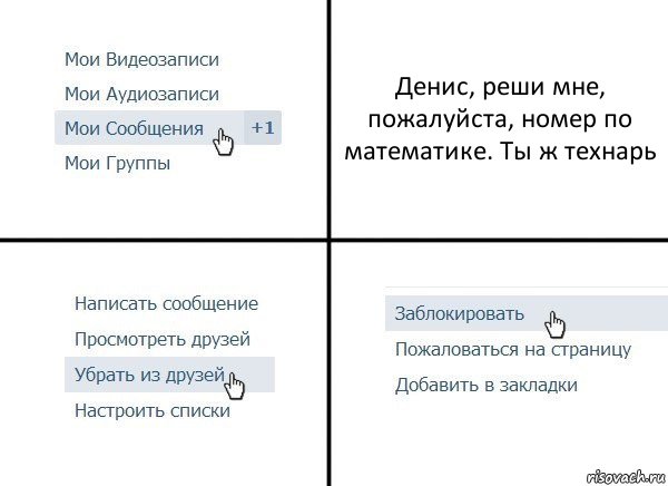 Денис, реши мне, пожалуйста, номер по математике. Ты ж технарь, Комикс  Удалить из друзей