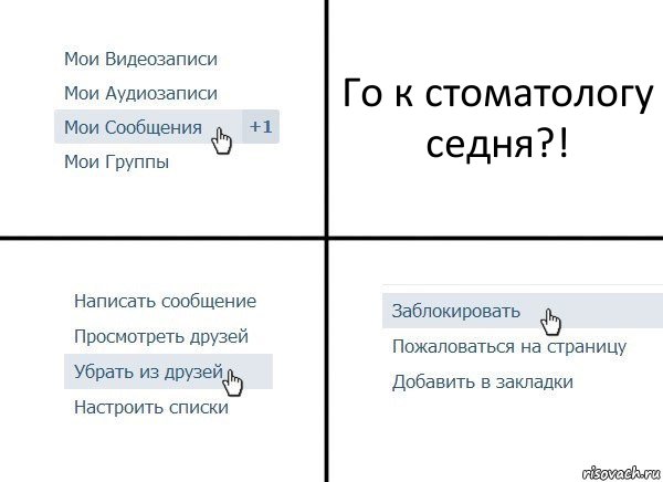 Го к стоматологу седня?!, Комикс  Удалить из друзей