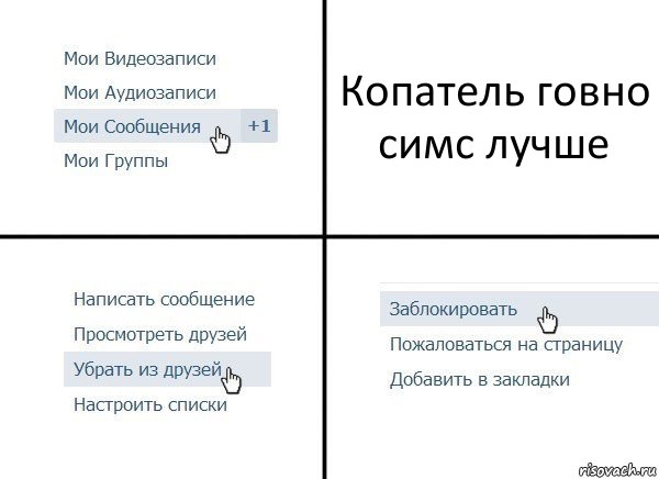 Копатель говно симс лучше, Комикс  Удалить из друзей