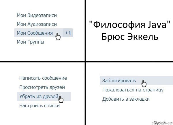 "Философия Java" Брюс Эккель, Комикс  Удалить из друзей