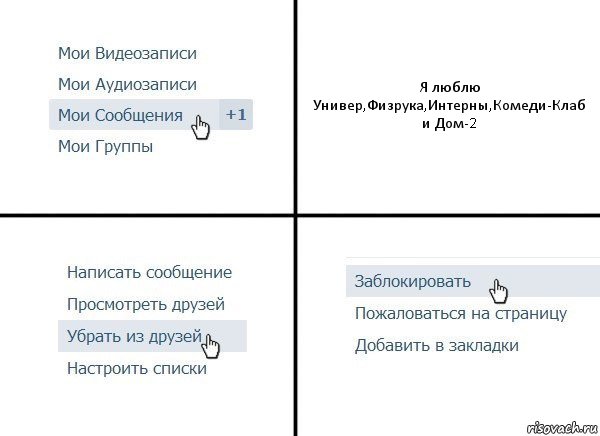 Я люблю Универ,Физрука,Интерны,Комеди-Клаб и Дом-2, Комикс  Удалить из друзей