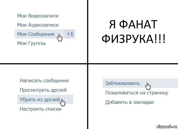 Я ФАНАТ ФИЗРУКА!!!, Комикс  Удалить из друзей