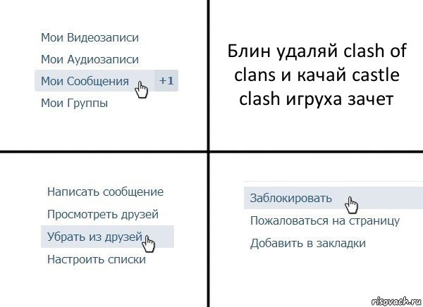 Блин удаляй clash of clans и качай castle clash игруха зачет, Комикс  Удалить из друзей