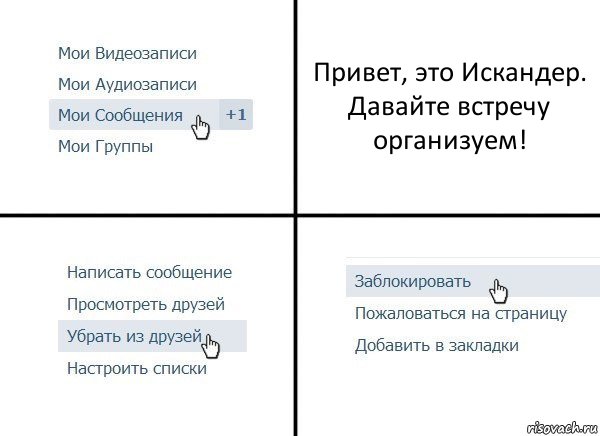 Привет, это Искандер. Давайте встречу организуем!, Комикс  Удалить из друзей