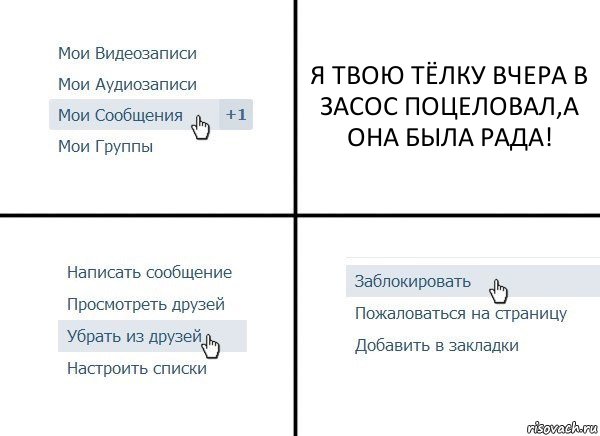 Я ТВОЮ ТЁЛКУ ВЧЕРА В ЗАСОС ПОЦЕЛОВАЛ,А ОНА БЫЛА РАДА!, Комикс  Удалить из друзей