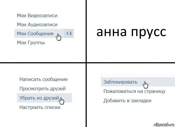 анна прусс, Комикс  Удалить из друзей