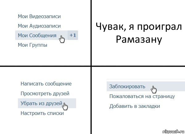 Чувак, я проиграл Рамазану, Комикс  Удалить из друзей